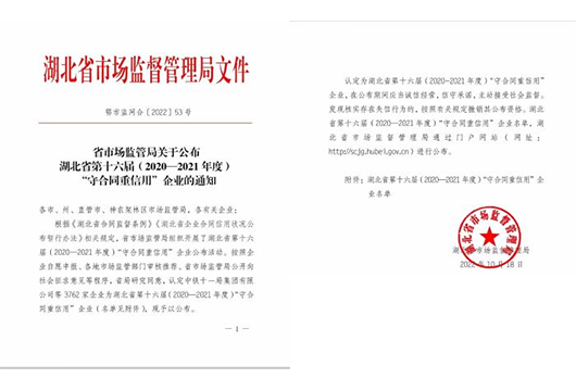 公司获湖北省&ldquo;守合同重信用&rdquo;企业称号