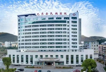 巴东县民族医院