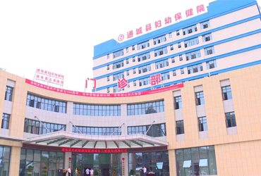 通城县妇幼保健院