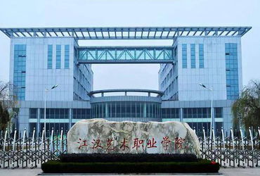 江汉艺术职业学院