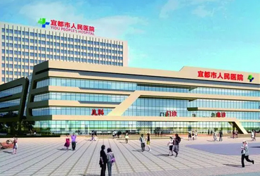 宜都人民医院