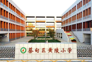 蔡甸区黄陵小学