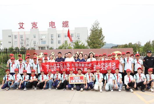 开发区小学&ldquo;红领巾新长征&rdquo; 第3站：探秘湖北艾克电缆
