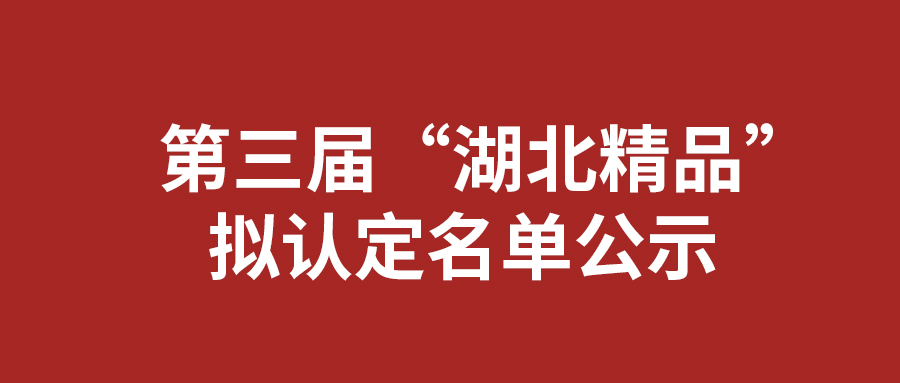 喜报：湖北艾克又一防火电缆入选&ldquo;湖北精品&rdquo;！