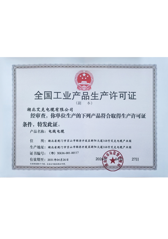 全国工业产品生产许可证