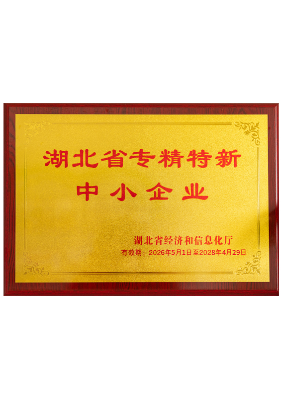 湖北省专精特新中小企业